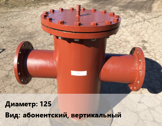 Грязевик 125 абонентский, вертикальный, шт, производительность 63 т/ч цена от 14256 Тг / шт, где купить, условия доставки в Костанае и Костанайской области